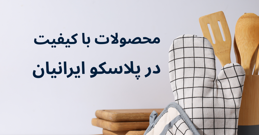 ایرانیان پلاسکو
